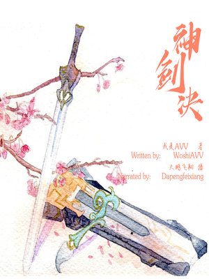 cover image of 神剑决 (Excalibur)